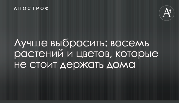 Лучше выбросить: восемь растений и цветов, которые не стоит держать дома