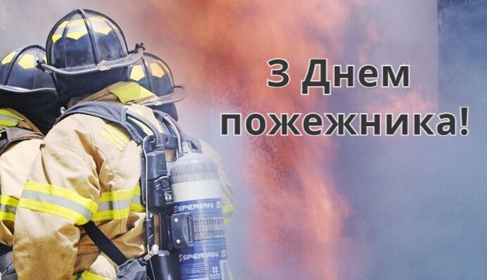 Міжнародний день пожежників 2023: гарні привітання зі святом
