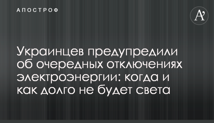 Украинцев предупредили об очередных отключениях электроэнергии: когда и как долго не будет света