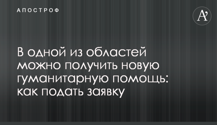 В одній з областей можна отримати нову гуманітарну допомогу: як подати заявку