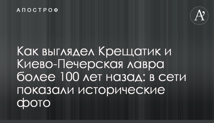 Як виглядав Хрещатик і Києво-Печерська лавра понад 100 років тому: в мережі показали історичні фото