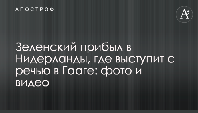 Зеленский прибыл в Нидерланды, где выступит с речью в Гааге: фото и видео