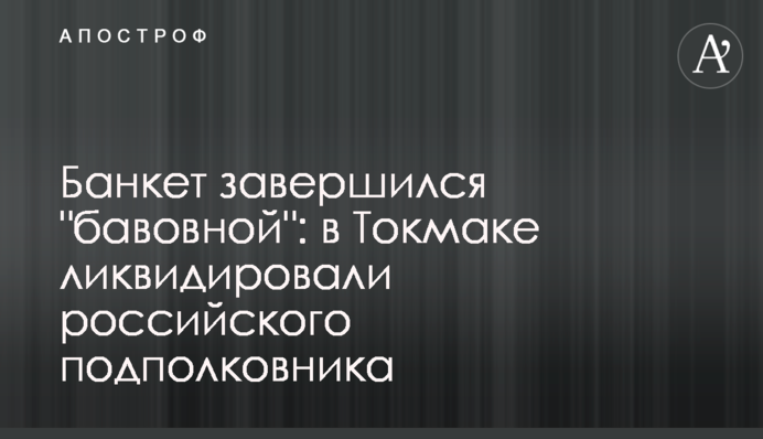 Банкет завершился 
