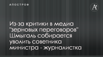 Из-за критики в медиа "зерновых переговоров" Шмыгаль собирается уволить советника министра - журналистка