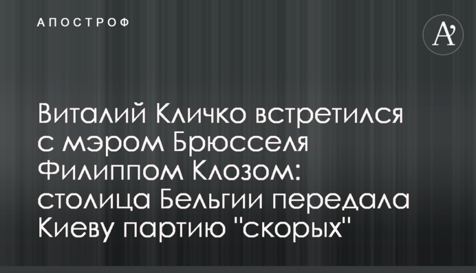 Віталій Кличко зустрівся з мером Брюсселя Філіпом Клозом: столиця Бельгії передала Києву партію 