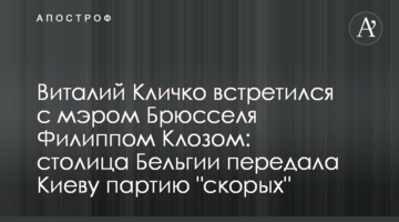 Виталий Кличко встретился с мэром Брюсселя Филиппом Клозом: столица Бельгии передала Киеву партию "скорых"
