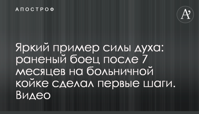 Яскравий приклад сили духу: поранений боєць після 7 місяців в ліжку зробив перші кроки. Відео