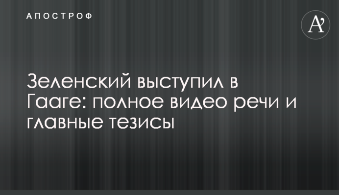 Зеленський виступив у Гаазі: повне відео промови та головні тези