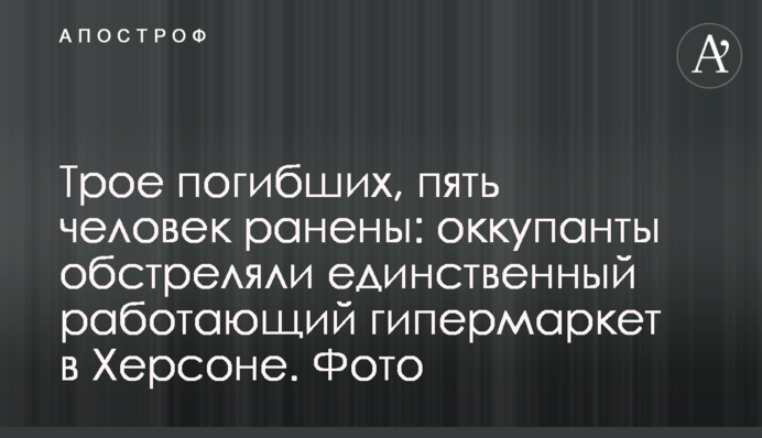 18 погибших, 46 человек ранены: оккупанты обстреляли Херсон и область. Фото