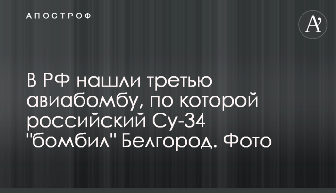 В РФ нашли третью авиабомбу, по которой российский Су-34 