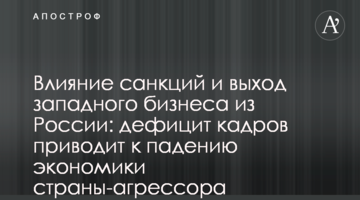 Влияние санкций и выход западного бизнеса из России: дефицит кадров приводит к падению экономики страны-агрессора