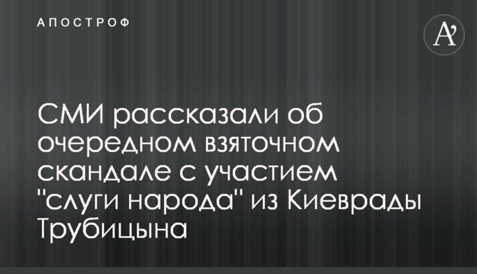 СМИ рассказали об очередном взяточном скандале с участием 