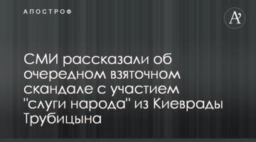 СМИ рассказали об очередном взяточном скандале с участием "слуги народа" из Киеврады Трубицына