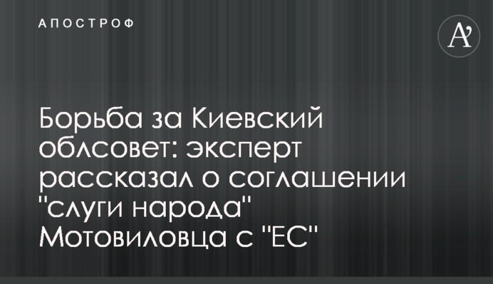 Борьба за Киевский облсовет: эксперт рассказал о соглашении 