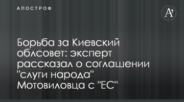 Борьба за Киевский облсовет: эксперт рассказал о соглашении "слуги народа" Мотовиловца с "ЕС"