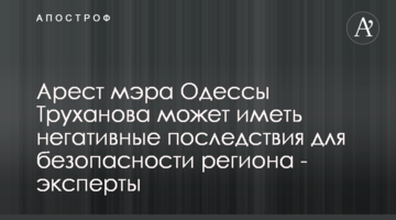 Арест мэра Одессы Труханова может иметь негативные последствия для безопасности региона - эксперты