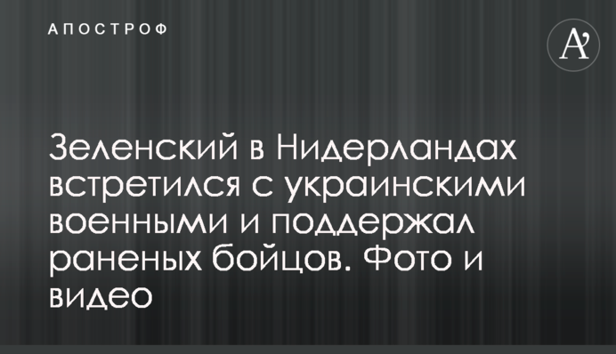 Зеленський у Нідерландах зустрівся з українськими військовими і підтримав поранених бійців. Фото  і відео