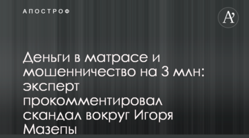 Гроші в матраці та шахрайство на 3 млн: експерт прокоментував скандал навколо Ігоря Мазепи