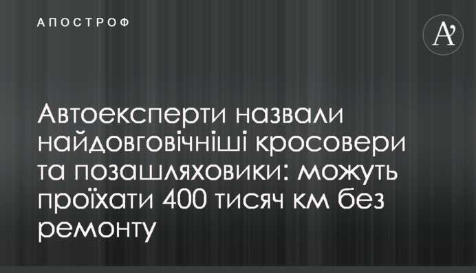 Автоэксперты назвали самые долговечные кроссоверы и внедорожники: могут проехать 400 тысяч км без ремонта