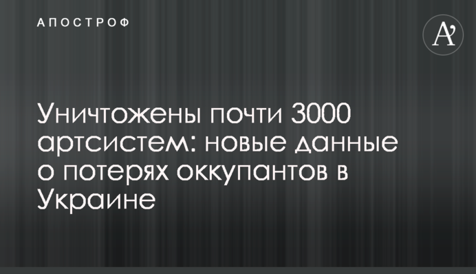 Уничтожены почти 3000 артсистем: новые данные о потерях оккупантов в Украине
