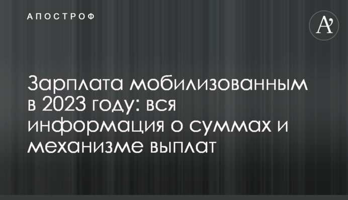 Зарплата мобилизованным в 2023 году: вся информация о суммах и механизме выплат