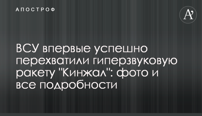 ВСУ впервые успешно перехватили гиперзвуковую ракету "Кинжал": фото и все подробности