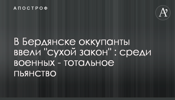 У Бердянську окупанти запровадили 
