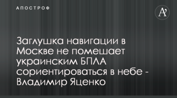 Заглушення навігації у москві не завадить українським БПЛА зорієнтуватися в небі - Володимир Яценко