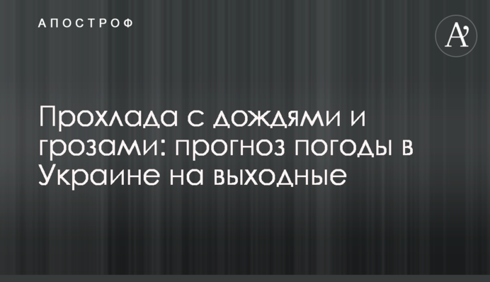 Прохлада с дождями и грозами: прогноз погоды в Украине на выходные