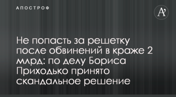 Не попасть за решетку после обвинений в краже 2 млрд: по делу Бориса Приходько принято скандальное решение