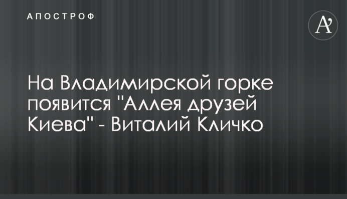 На Владимирской горке появится 