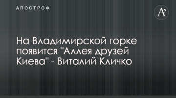 На Владимирской горке появится "Аллея друзей Киева" - Виталий Кличко