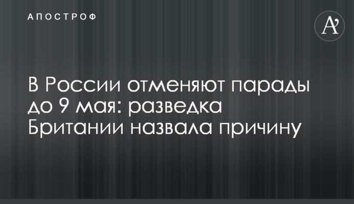 В Росії скасовують паради до 9 травня: розвідка Британії назвала причину