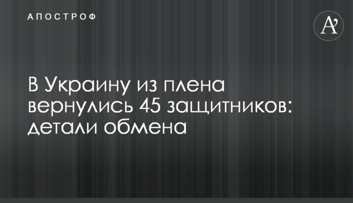 В Україну з полону повернулися 45 захисників "Азовсталі": деталі обміну