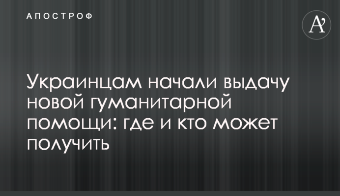 Українцям почали видавати нову гуманітарну допомогу: де та хто може отримати