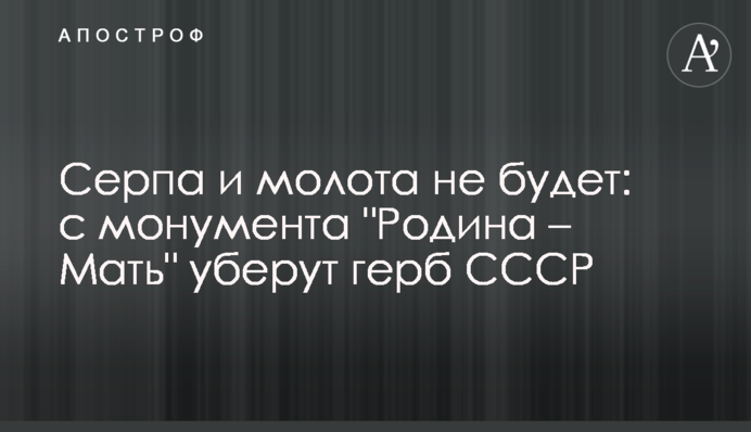 Серпа та молота не буде: з монумента 