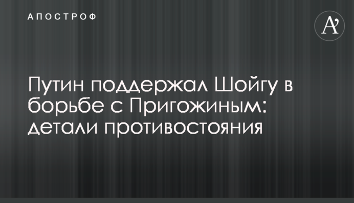 Путін підтримав Шойгу у боротьбі з Пригожиним: деталі протистояння