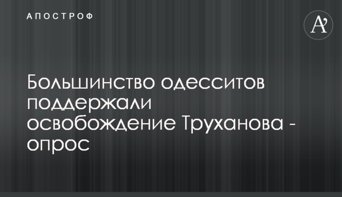 Більшість одеситів підтримали визволення Труханова - опитування