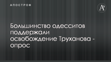 Большинство  одесситов поддержали освобождение Труханова - опрос