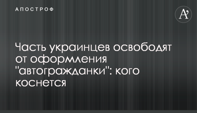 Частину українців звільнять від оформлення автоцивілки: кого торкнеться