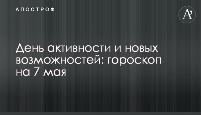 День активності та нових можливостей: гороскоп на 7 травня