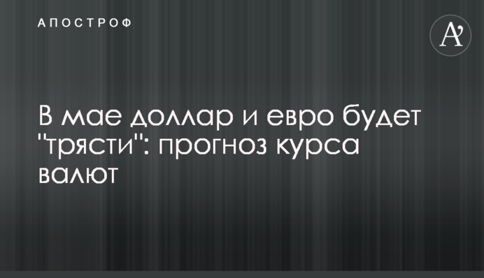 В мае доллар и евро будет 