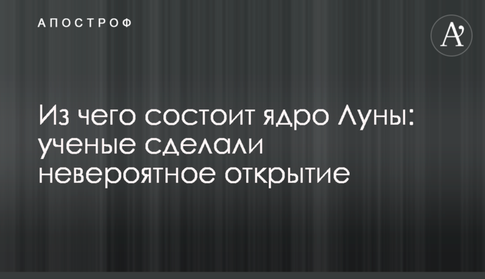 З чого складається ядро Місяця: вчені зробили неймовірне відкриття