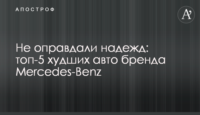 Не виправдали надій: топ-5 найгірших авто бренду Mercedes-Benz
