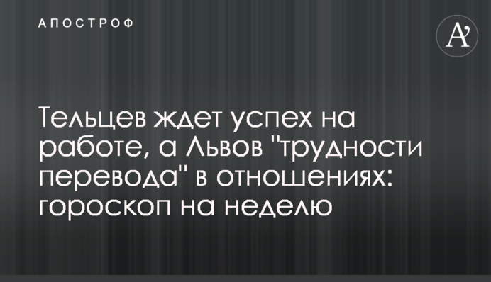 Тельців чекає успіх на роботі, а Левів 