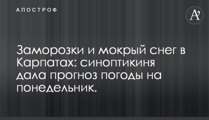 Заморозки і мокрий сніг в Карпатах: синоптикиня дала прогноз погоди на понеділок