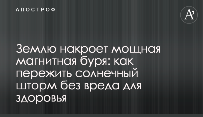 Землю накриє потужна магнітна буря: як пережити сонячний шторм без шкоди для здоров’я