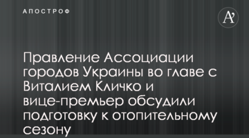 Правління Асоціації міст України на чолі з Віталієм Кличком та віцепрем’єр обговорили підготовку до опалювального сезону
