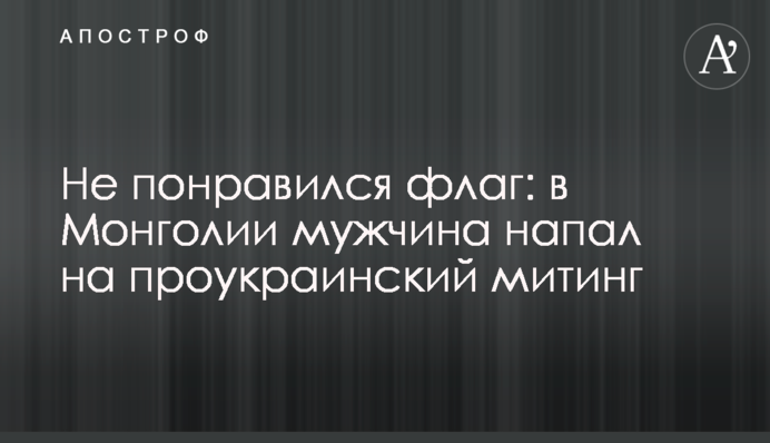 Не сподобався прапор: у Монголії чоловік напав на проукраїнський мітинг
