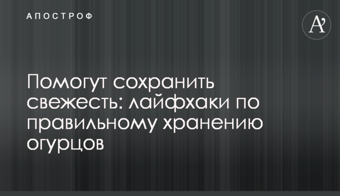 Помогут сохранить свежесть: лайфхаки по правильному хранению огурцов